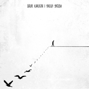 уходя уходи