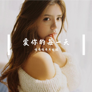 爱你的每一天 伴奏