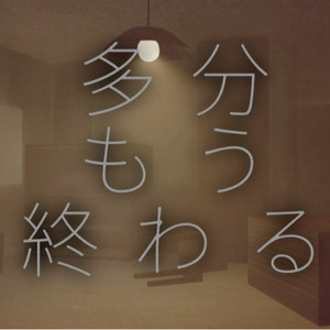 多分もう終わる