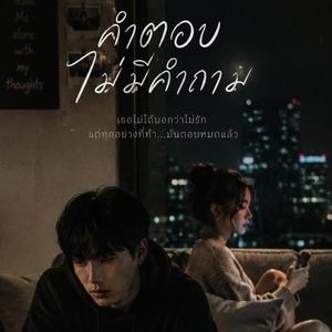 คำตอบไม่มีคำถาม