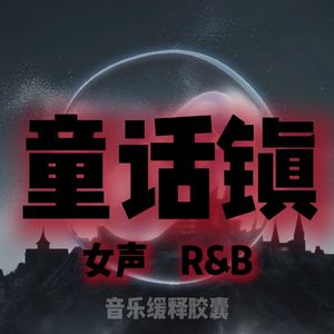 童话镇（女声RNB）
