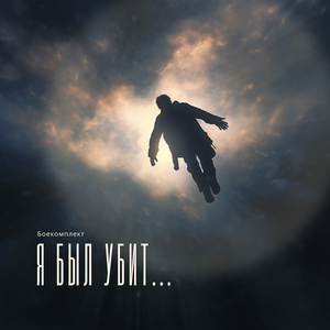 Я был убит...