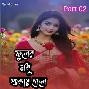ফুলের মধু শুকায় গেলে Part-02
