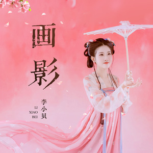 画影