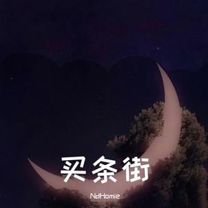 买条街