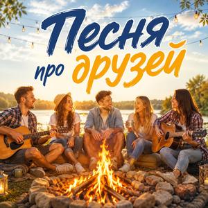 Песня про друзей.