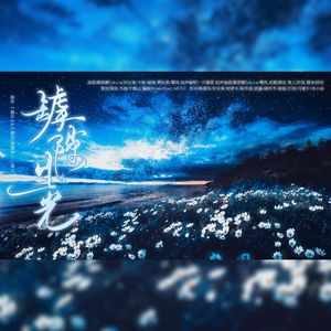 罅隙生光——《破云》&《吞海》女性角色群像原创同人曲