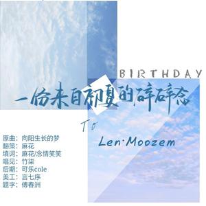 昼夜-一份来自初夏的碎碎念（墨尊老师生日快乐）（竹柒 remix）