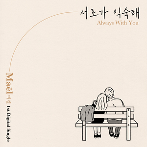 서로가 익숙해 (Always with you)