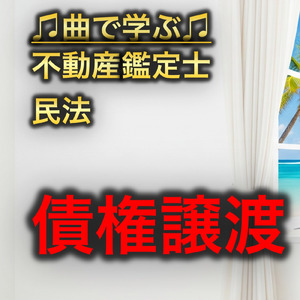 不動産鑑定士 民法_債権譲渡