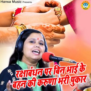 Rakshabandhan Par Bin Bhai Ke Behen KI Pukaar