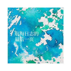 航海日志的最后一页 伴奏