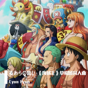 麦わらの誓い-《海贼王》草帽团同人曲