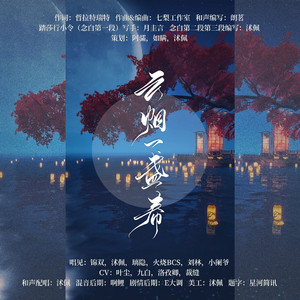 云烟一盏春 （纯歌版）【一梦江湖游戏踏莎行服务器闲云清烟帮派印象曲】