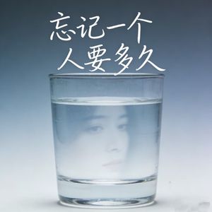 忘记一个人要多久