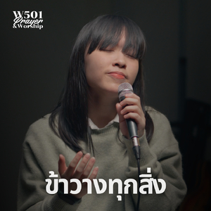 ข้าวางทุกสิ่ง (Live At W501 Prayer & Worship)