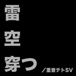 雷 空 穿つ (feat. 重音テト)