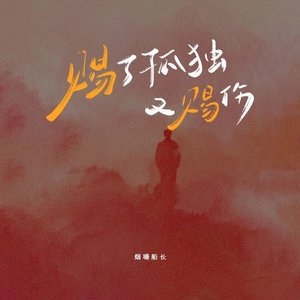 赐了孤独又赐伤（翻自 张艺迈）