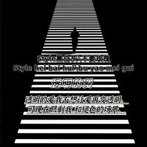 透明的爱（我不想让爱再变成透明）