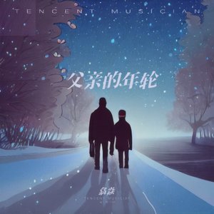 父亲的年轮_227423612161106446_1772012331215.wav