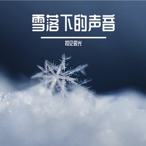 雪落下的声音