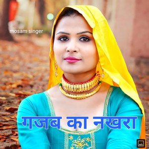 गजब का नखरा