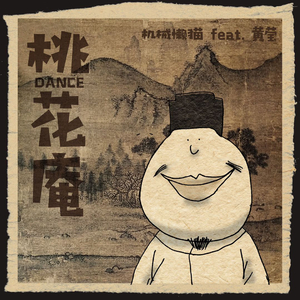 桃花庵Dance