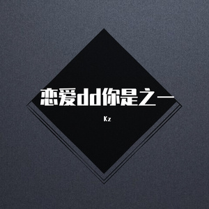 不是渣男（Prod By Lv9&WomboCombo）