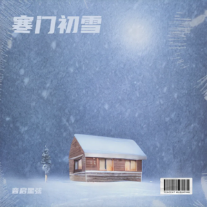 寒门初雪