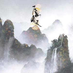 万象霜天【炸麦无修音版】