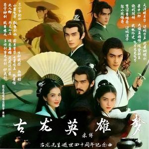 古龙英雄梦 伴奏