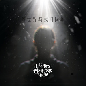 等世界与我们同频