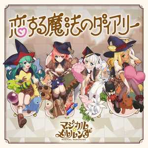 恋する魔法のダイアリー