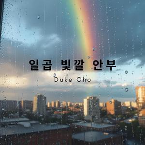 일곱 빛깔 안부