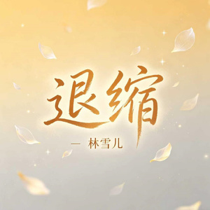 退缩