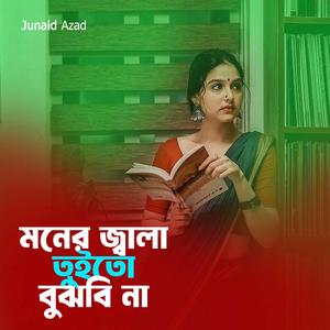 মনের জ্বালা তুই তো বুঝবি না