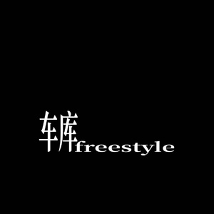 车库freestyle