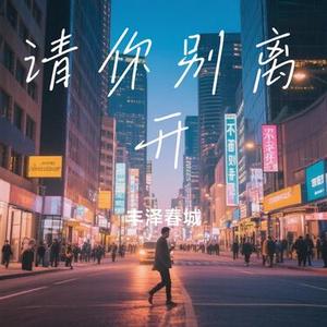 请你别离开