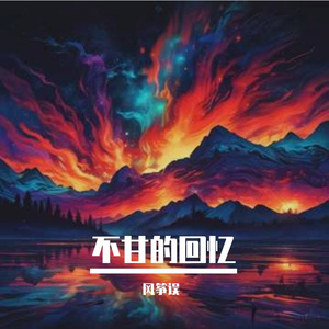 不甘的回忆