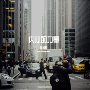 内心的力量