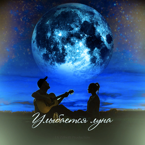 Улыбается луна