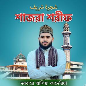 শাজরা শরীফ -Shajra Sharif সিলসিলায়ে আলিয়া কাদেরীয়া