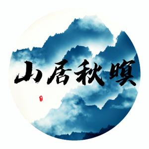 山居秋瞑