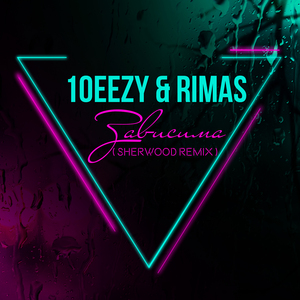 Зависима (Sherwood Remix)