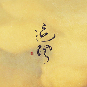 追风 ——记《剑侠情缘网络版叁》慕容追风（Cover 音频怪物）