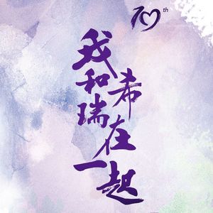 快乐旋转 (十周年特别版)