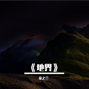 《地界》圣甲军团