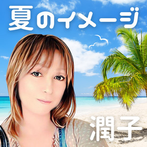 夏のイメージ