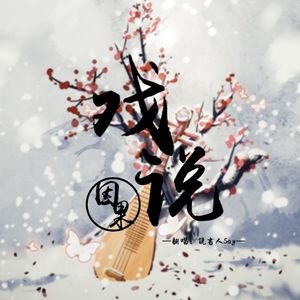 戏说因果（片段）