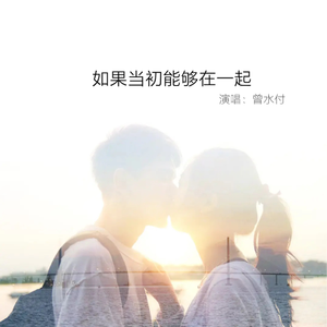 如果当初能够在一起